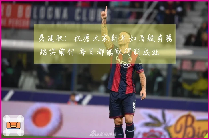 易建联：祝愿大家新年如马般奔腾 踏实前行 每日都能取得新成就