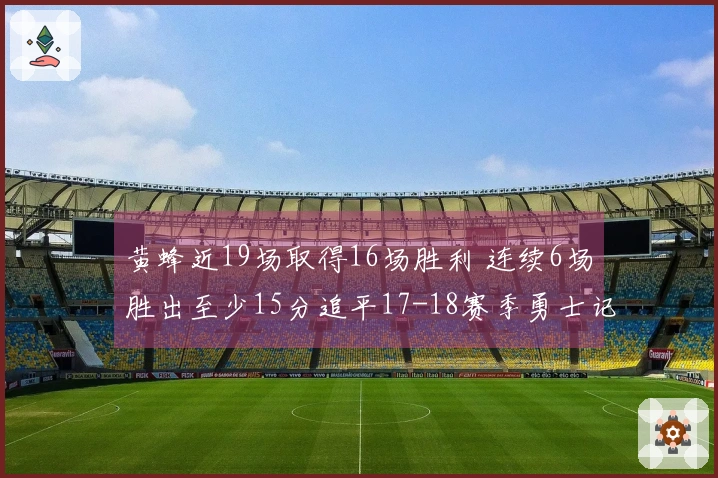 黄蜂近19场取得16场胜利 连续6场胜出至少15分追平17-18赛季勇士记录