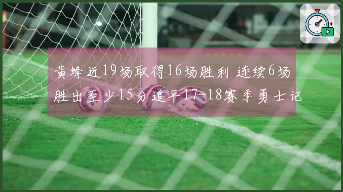 黄蜂近19场取得16场胜利 连续6场胜出至少15分追平17-18赛季勇士记录