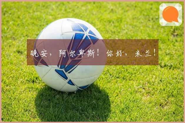 晚安，阿尔卑斯！你好，米兰！