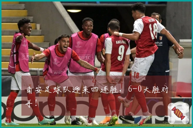 南安足球队迎来四连胜，6-0大胜对手！
