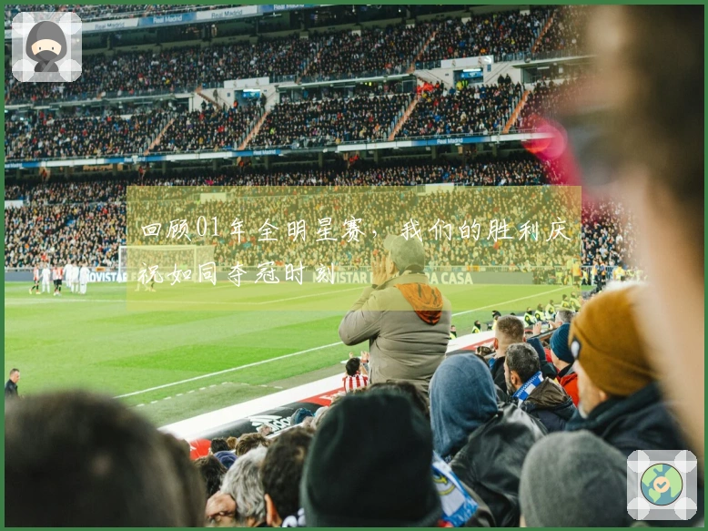 回顾01年全明星赛，我们的胜利庆祝如同夺冠时刻