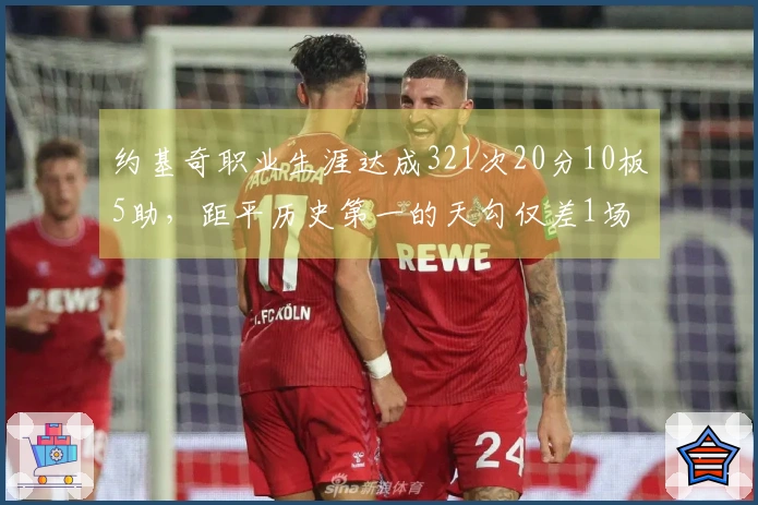 约基奇职业生涯达成321次20分10板5助，距平历史第一的天勾仅差1场
