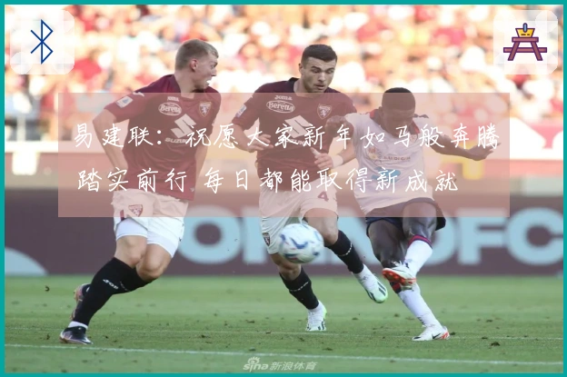 易建联：祝愿大家新年如马般奔腾 踏实前行 每日都能取得新成就