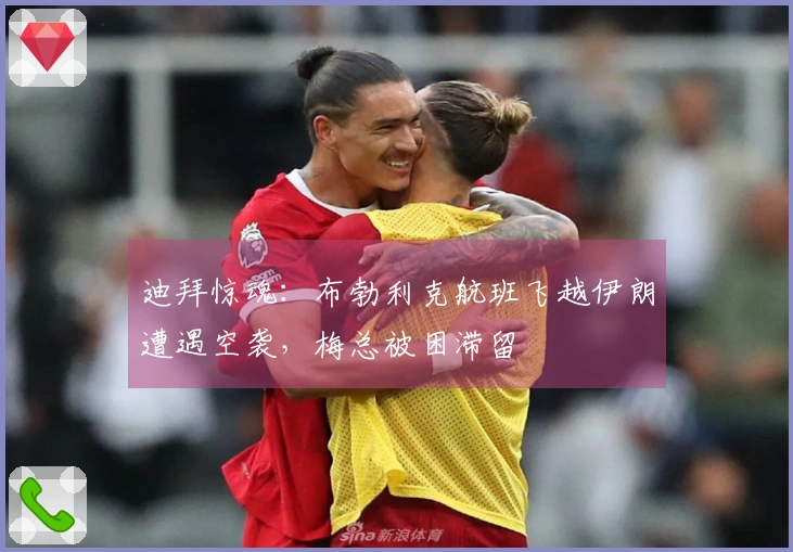 迪拜惊魂：布勃利克航班飞越伊朗遭遇空袭，梅总被困滞留