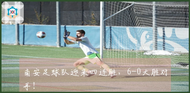 南安足球队迎来四连胜，6-0大胜对手！