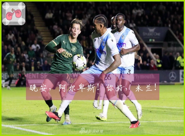 晚安，阿尔卑斯！你好，米兰！