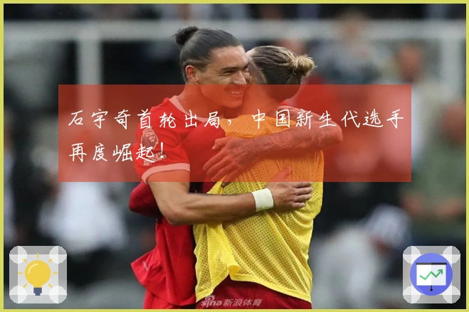 石宇奇首轮出局，中国新生代选手再度崛起！
