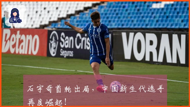 石宇奇首轮出局，中国新生代选手再度崛起！