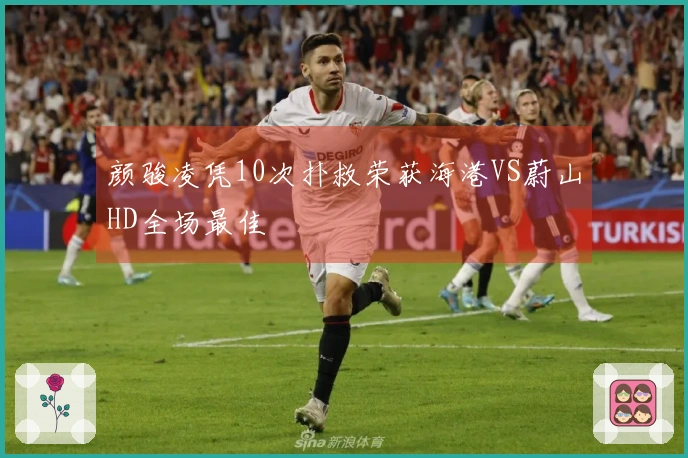 颜骏凌凭10次扑救荣获海港VS蔚山HD全场最佳