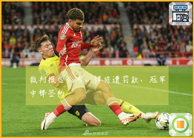 裁判报告公布，悍将遭罚款，冠军中锋签约